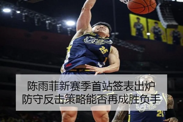 陈雨菲新赛季首站签表出炉 防守反击策略能否再成胜负手 | BAJIESPORTS