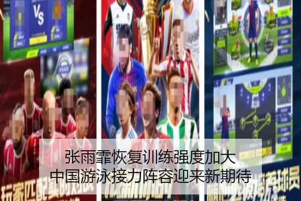 张雨霏恢复训练强度加大 中国游泳接力阵容迎来新期待 | BAJIESPORTS