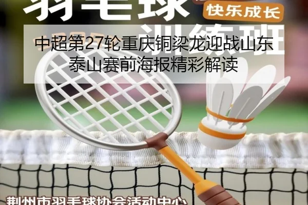 中超第27轮重庆铜梁龙迎战山东泰山赛前海报精彩解读 | BAJIESPORTS